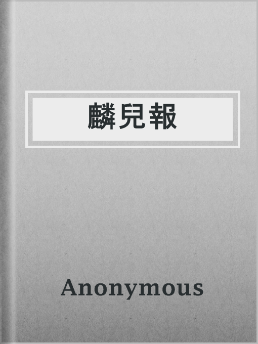 Title details for 麟兒報 by Anonymous - Available